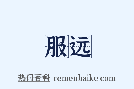 服远是什么意思的图片